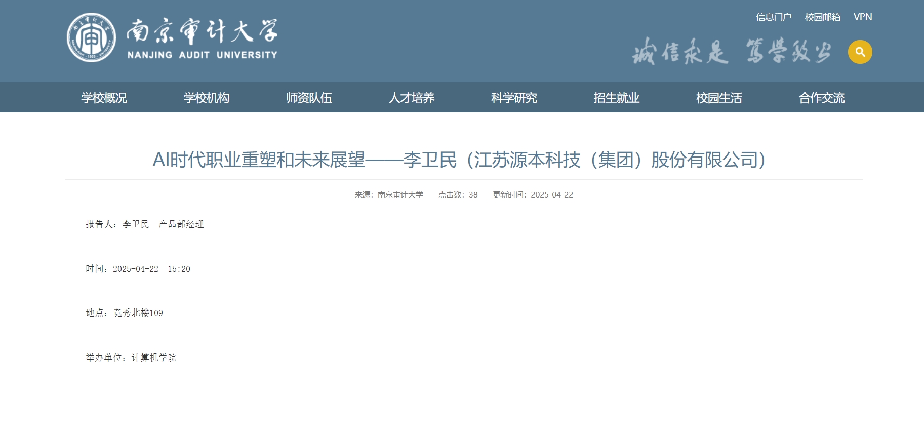 艾弗森贝博ballbet官网科技集团李卫民老师在南京审计大学举办“AI时代职业重塑和未来展望”专题讲座